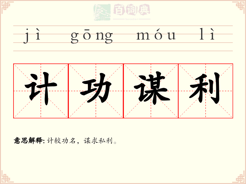 计功谋利