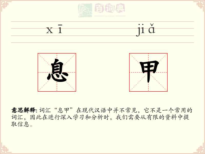 息甲