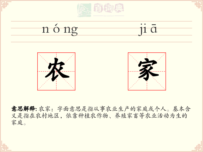 农家