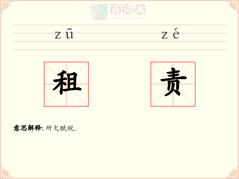 租责