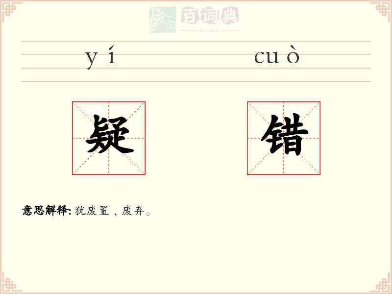 疑错