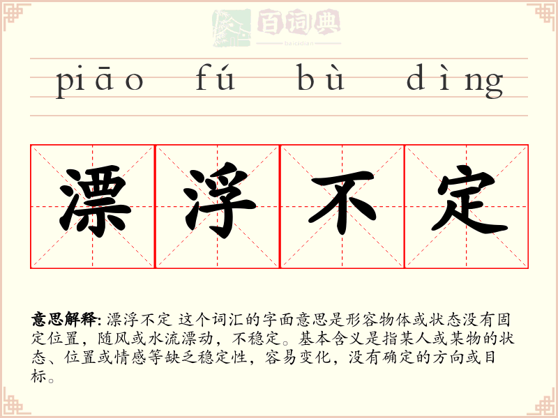 漂浮不定