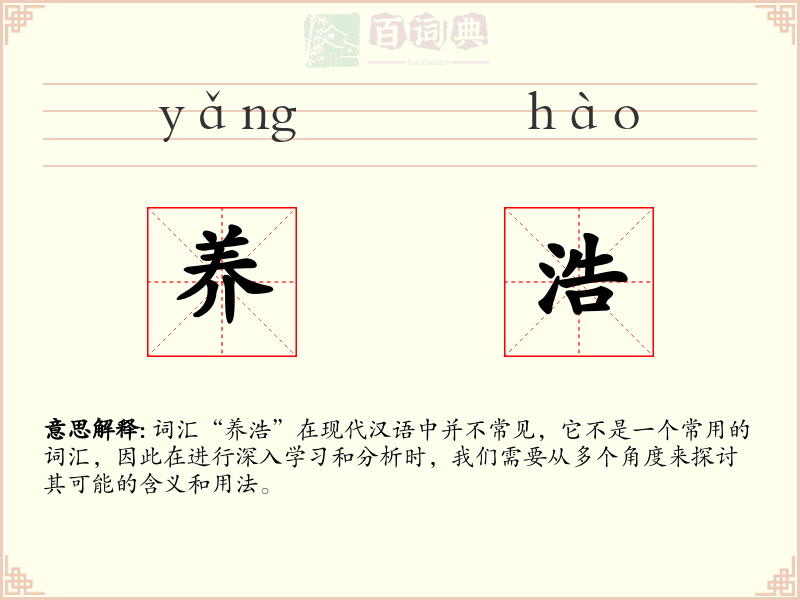 养浩