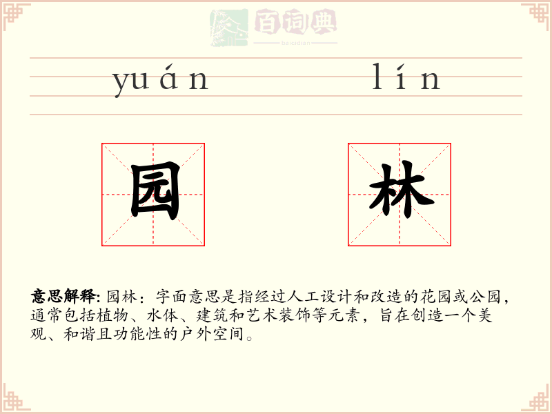 园林