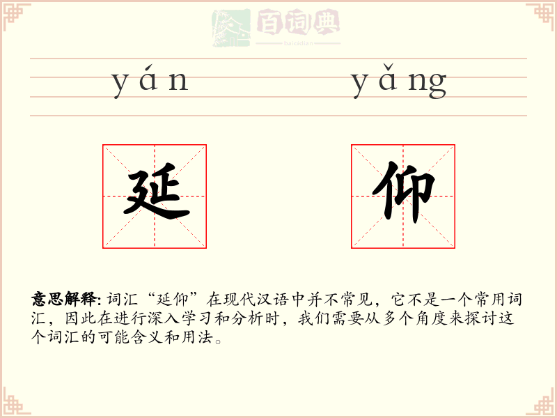 延仰