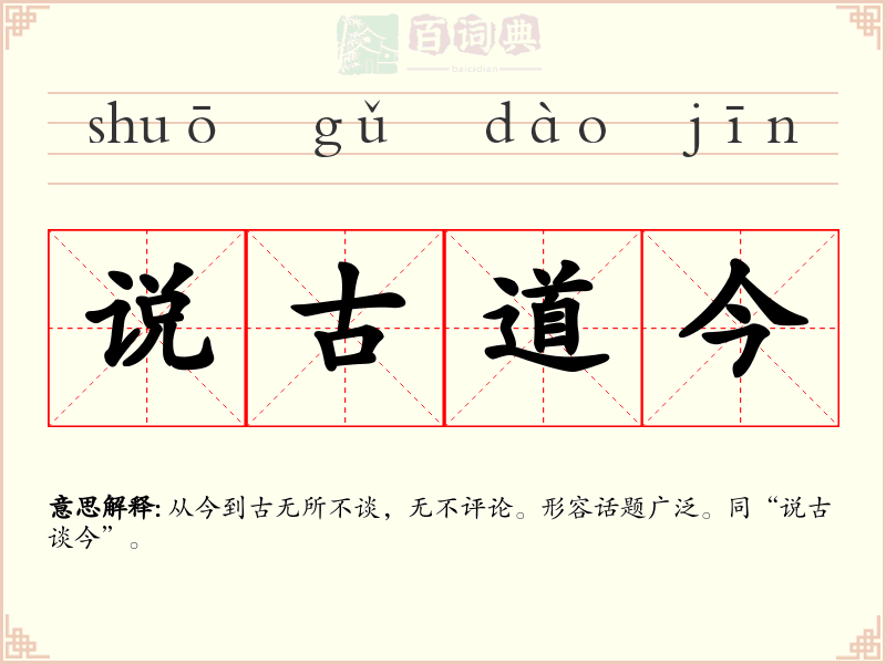 说古道今