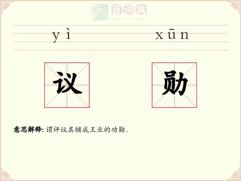 议勋