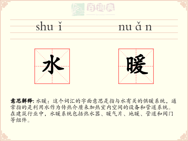 水暖