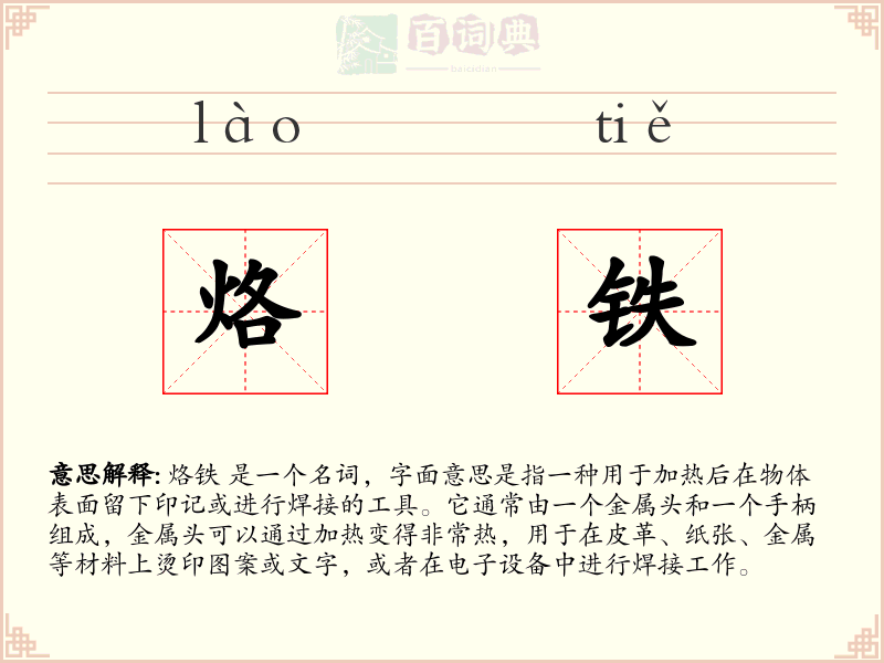 烙铁