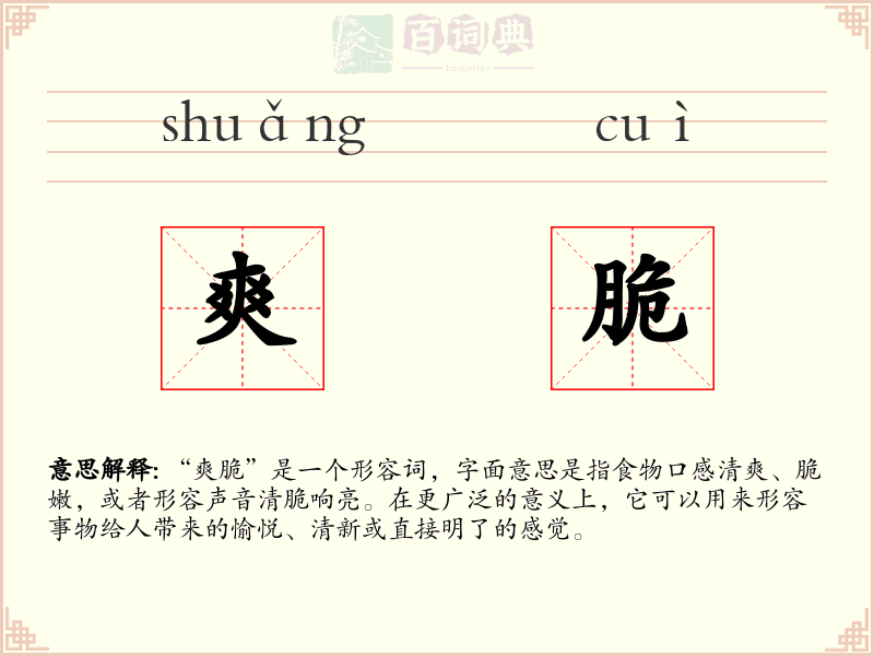 爽脆
