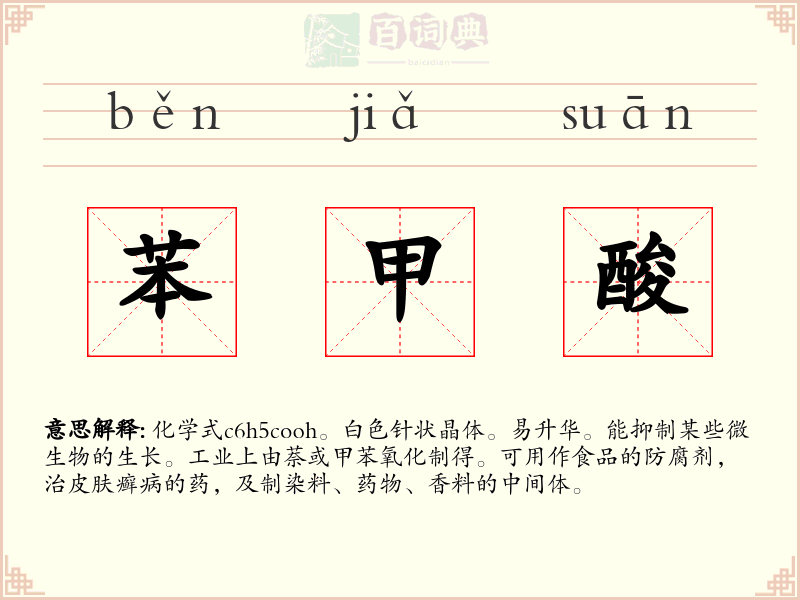 苯甲酸