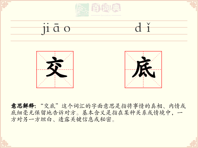 交底