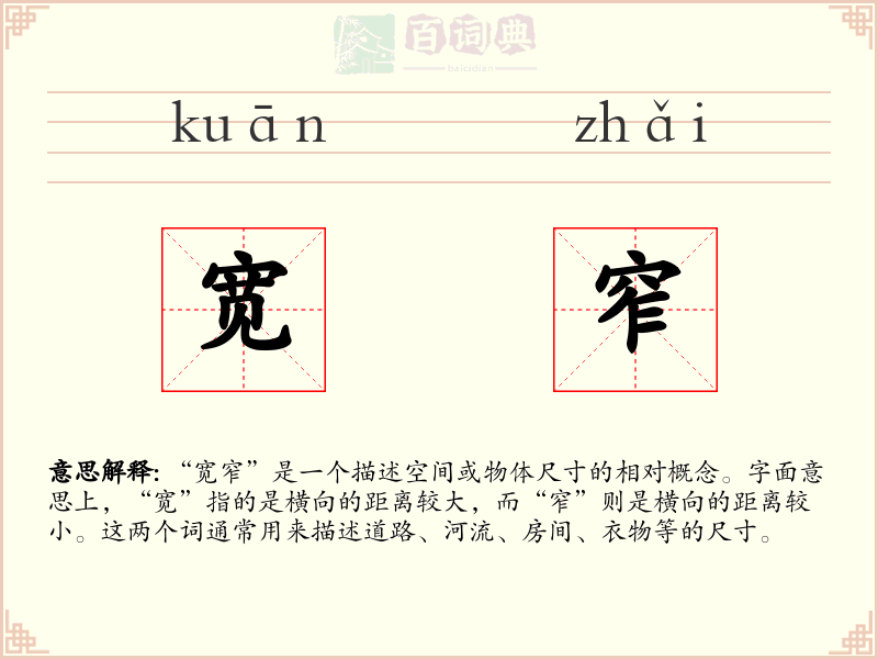 宽窄