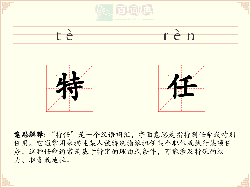 特任