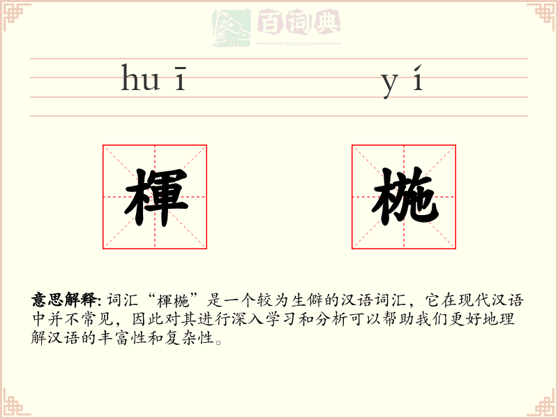 楎椸