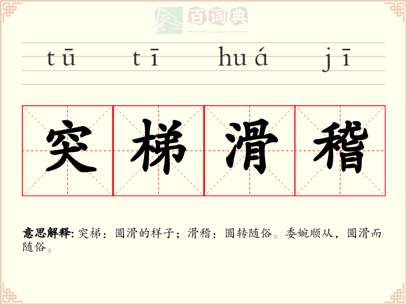 突梯滑稽