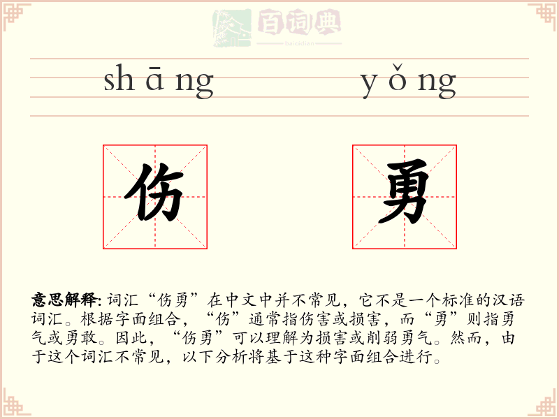 伤勇