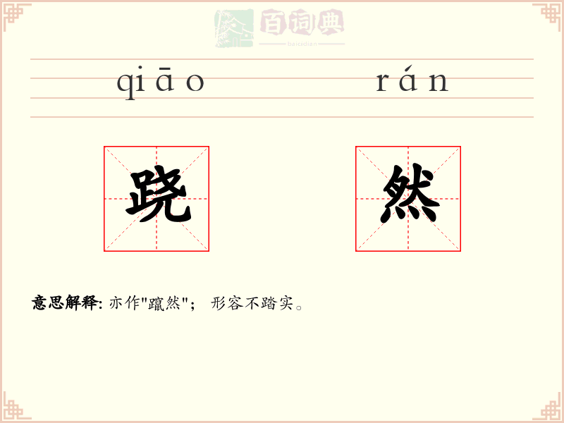 跷然