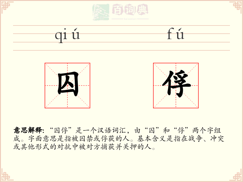 囚俘