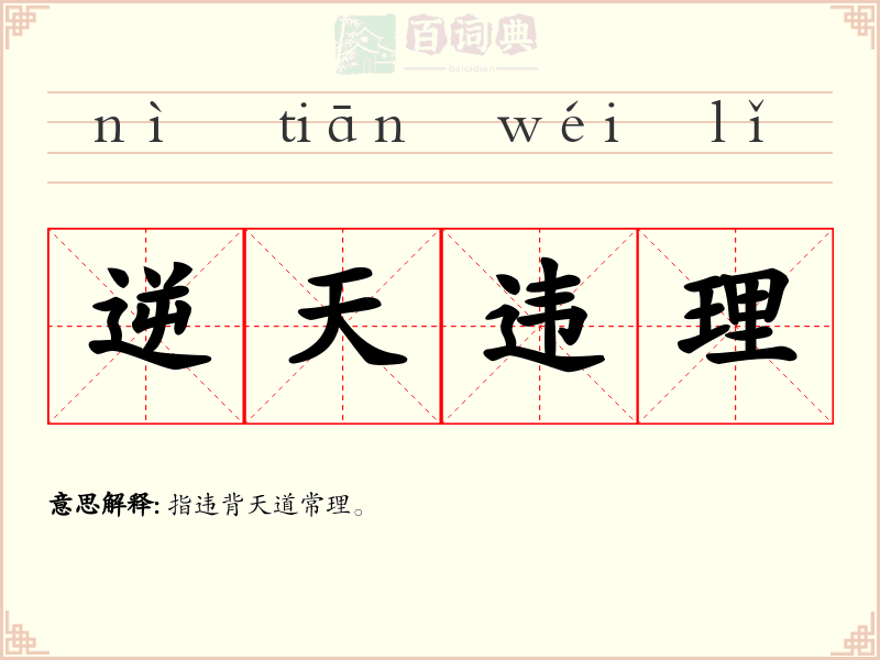 逆天违理
