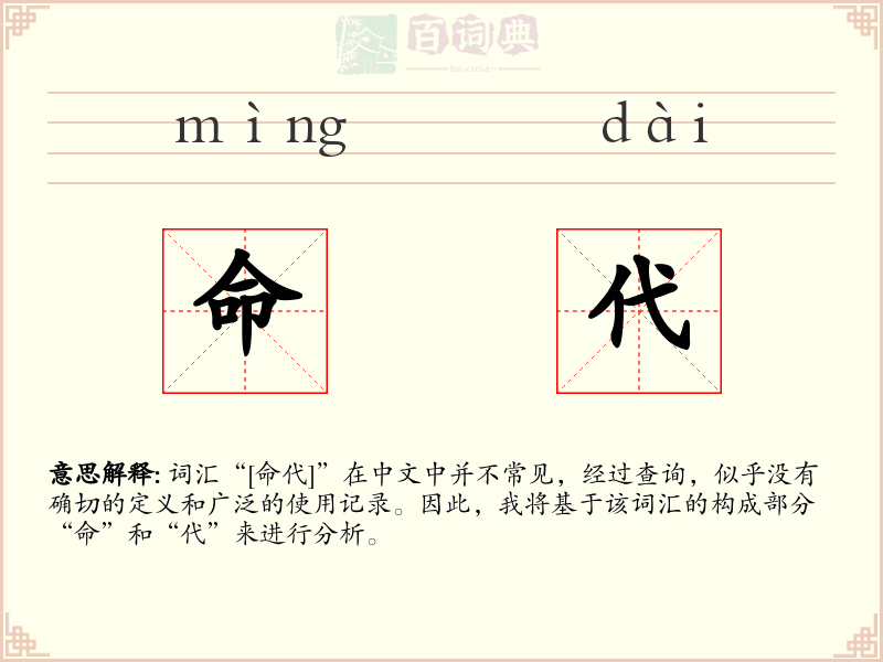 命代