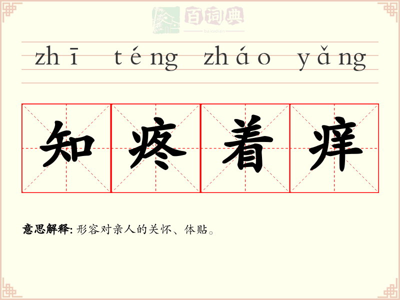 知疼着痒