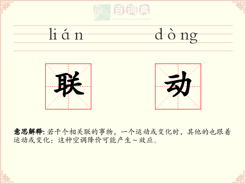 联动