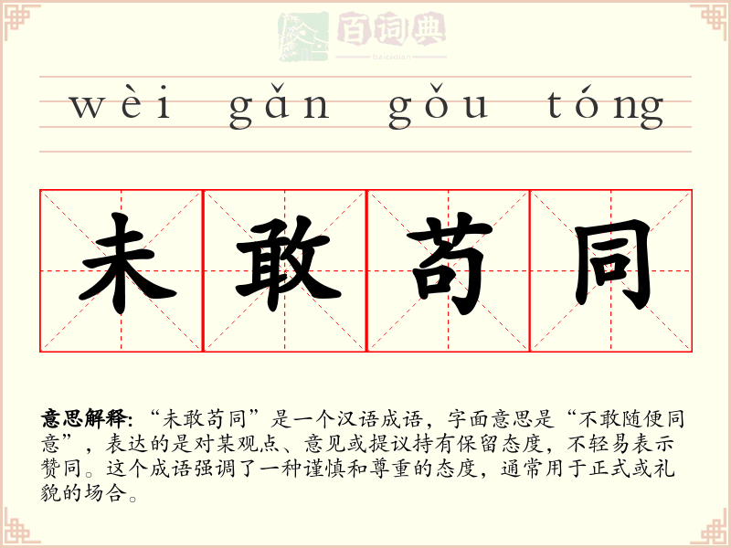 未敢苟同