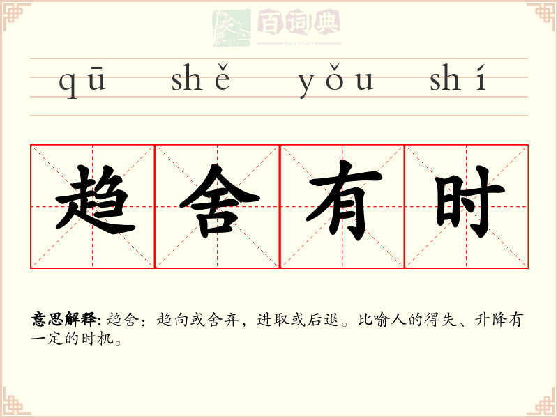 趋舍有时