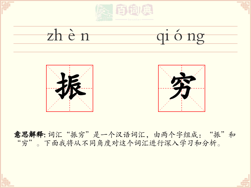 振穷