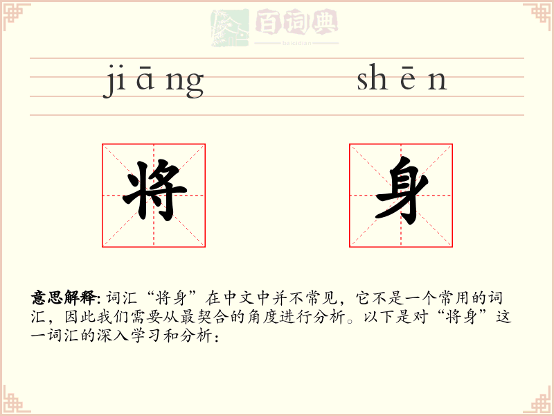 将身
