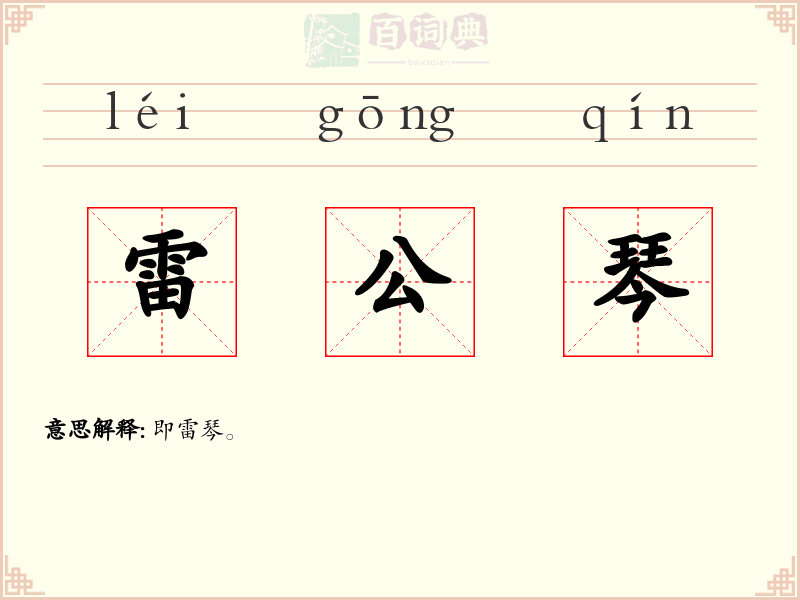 雷公琴