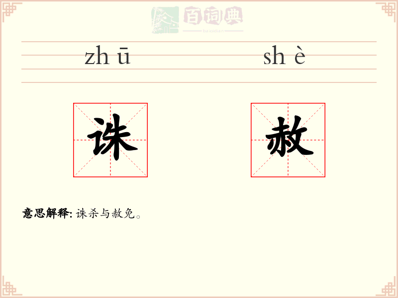 诛赦