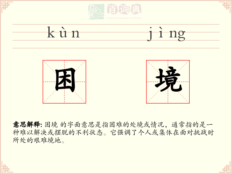 困境