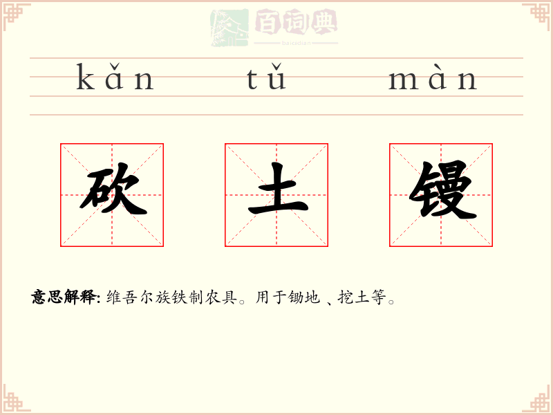 砍土镘