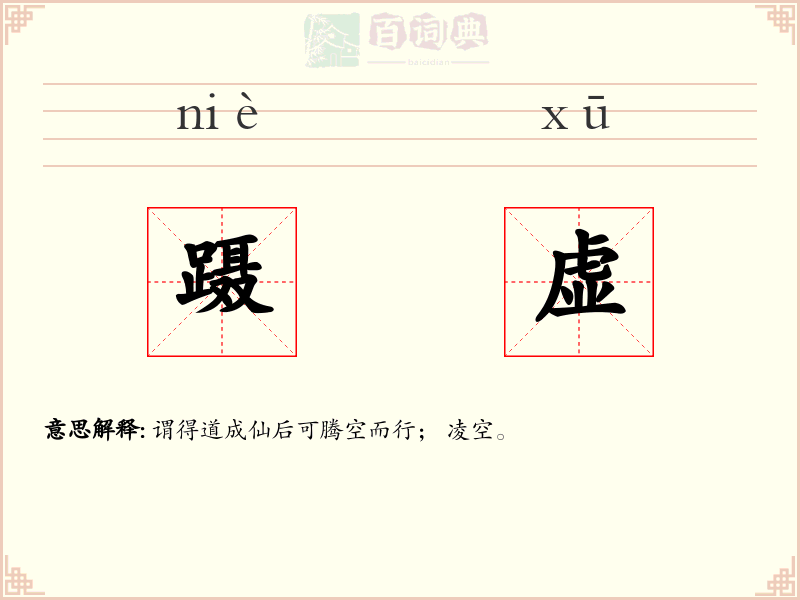 蹑虚