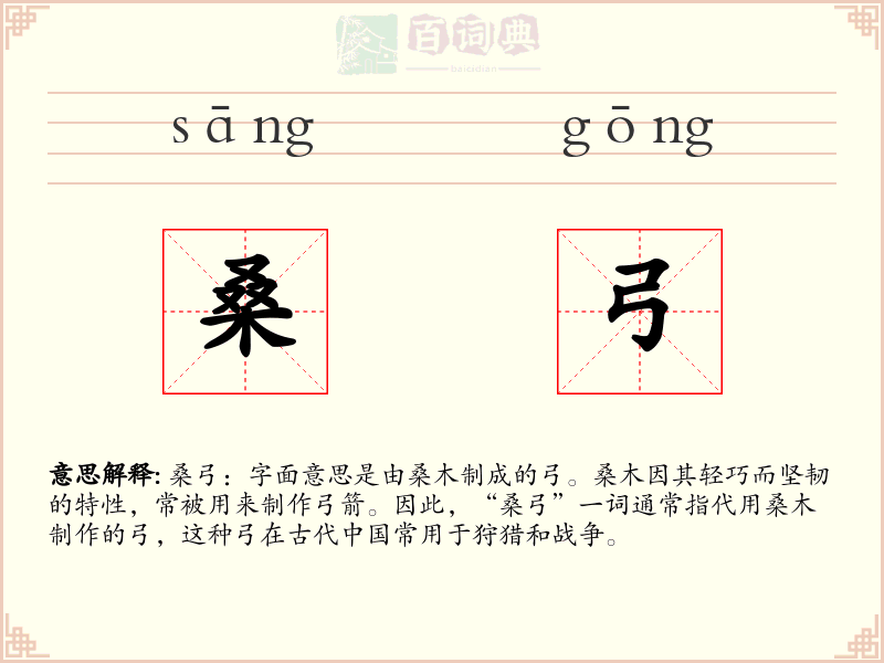 桑弓