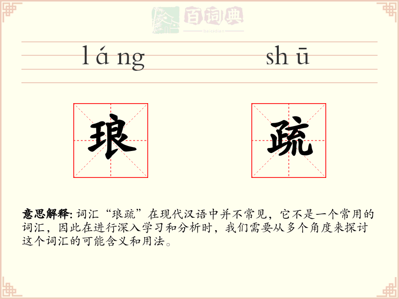 琅疏