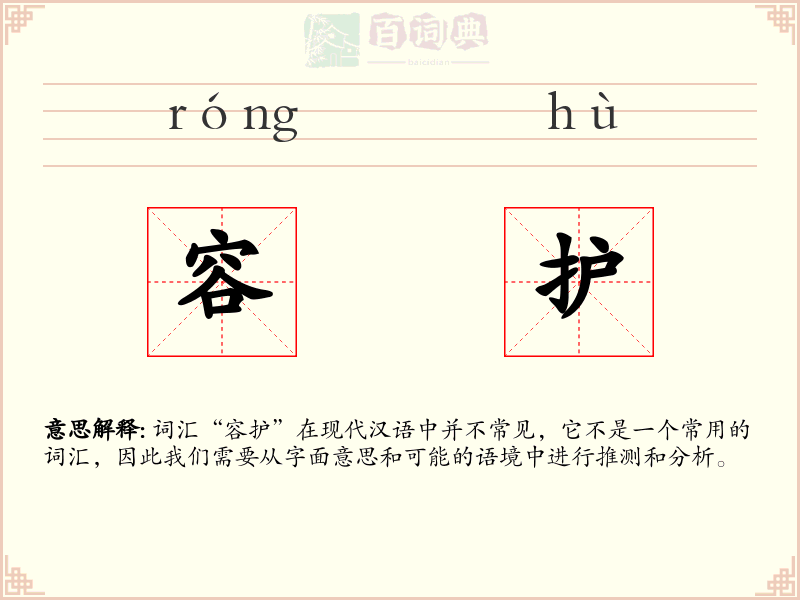 容护