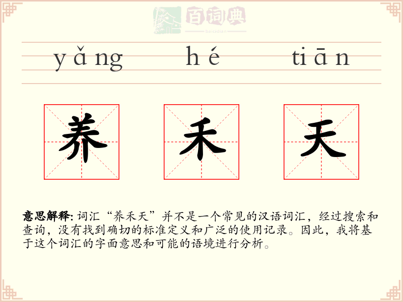 养禾天