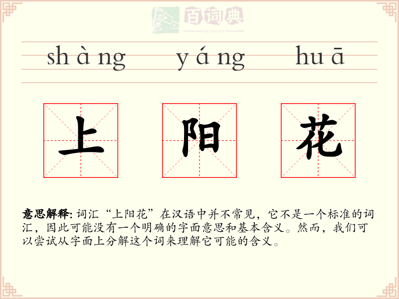 上阳花