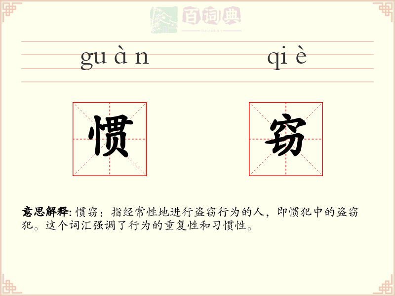 惯窃