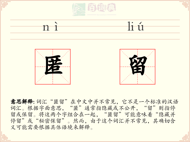 匿留