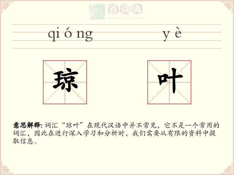 琼叶