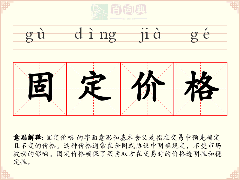 固定价格