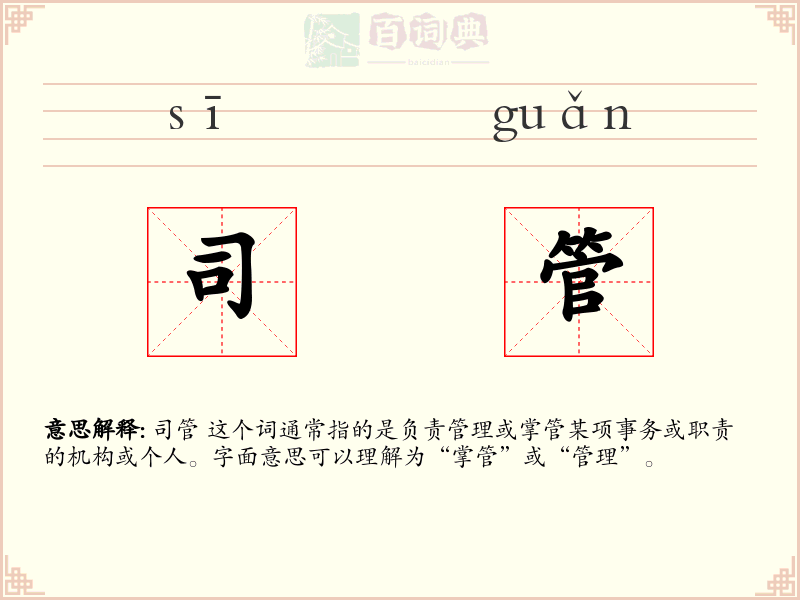 司管