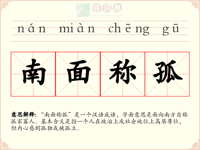 南面称孤