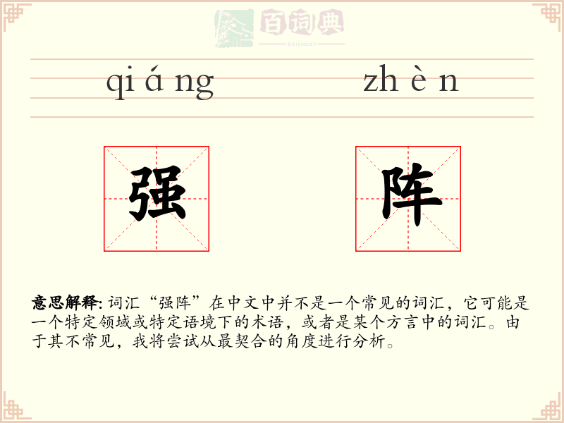 强阵