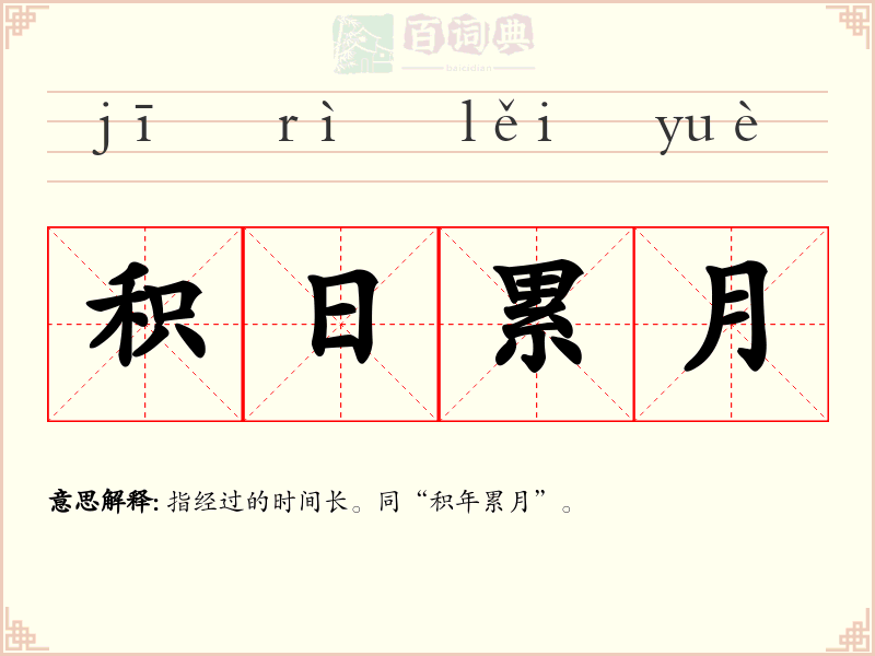 积日累月