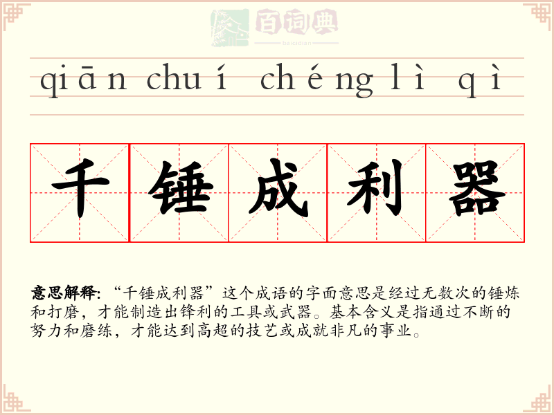 千锤成利器